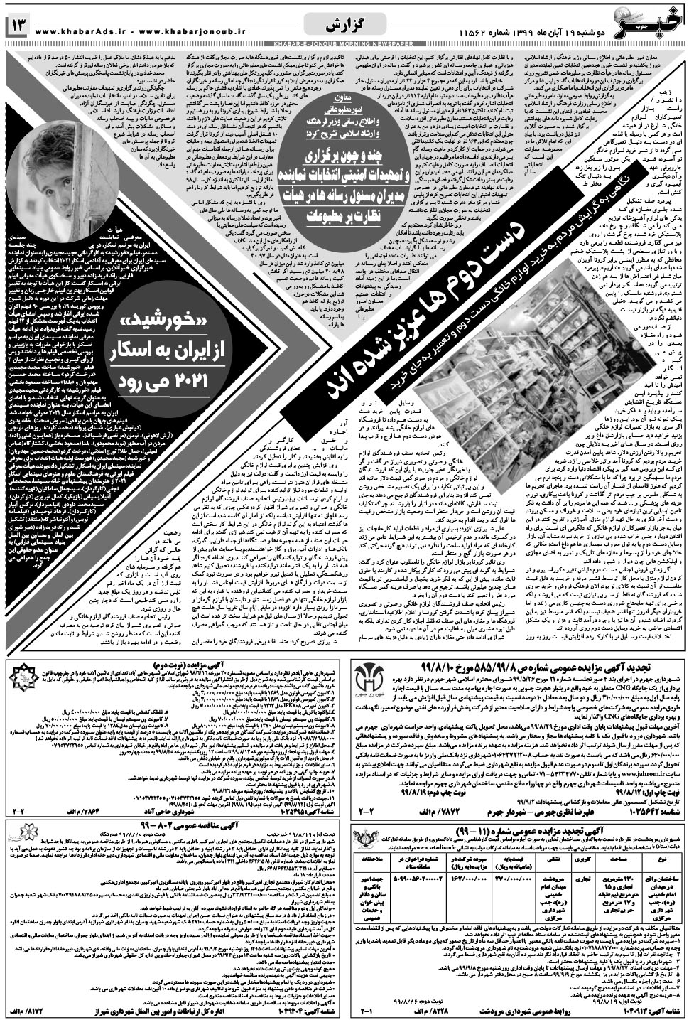 مشاهده صفحه ۱۳ روزنامه خبرجنوب تاریخ ۱۹  سال ۱۳۹۹