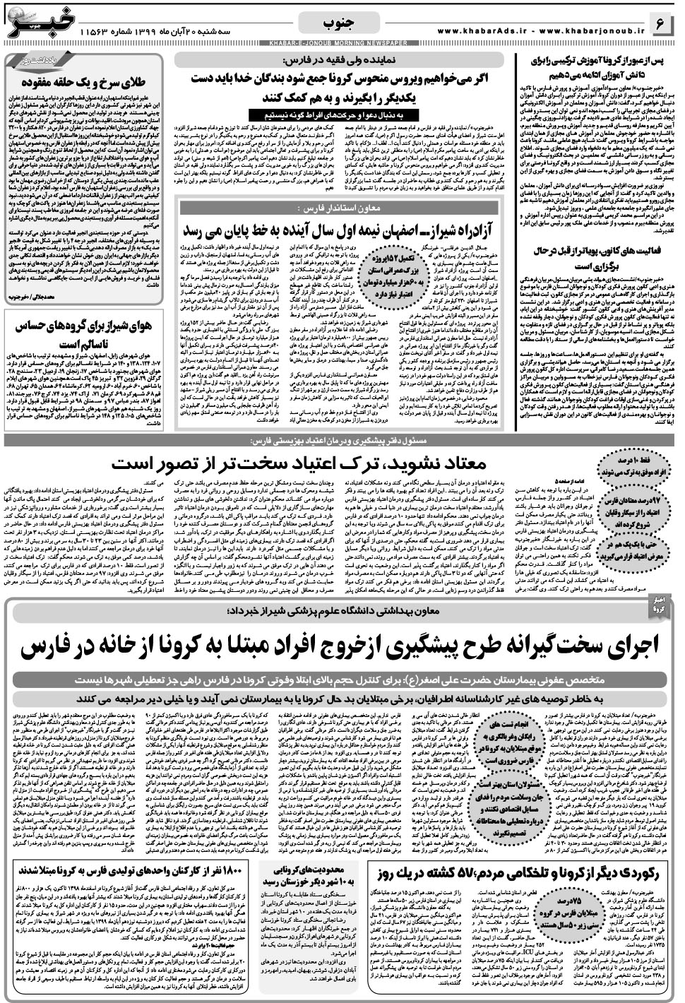 مشاهده صفحه ۶ روزنامه خبرجنوب تاریخ ۲۰  سال ۱۳۹۹