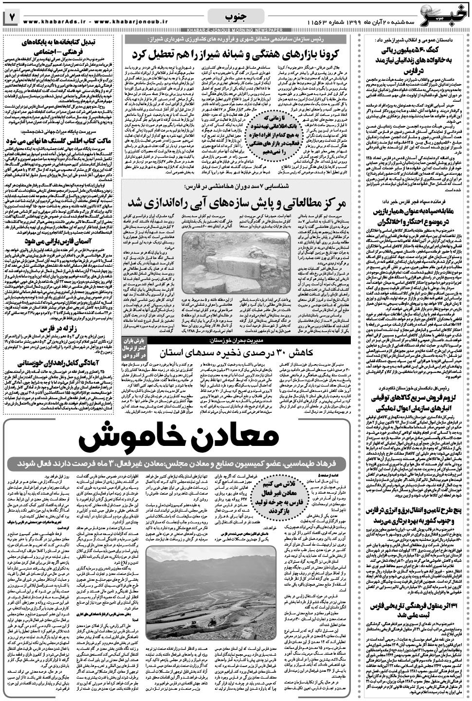 مشاهده صفحه ۷ روزنامه خبرجنوب تاریخ ۲۰  سال ۱۳۹۹