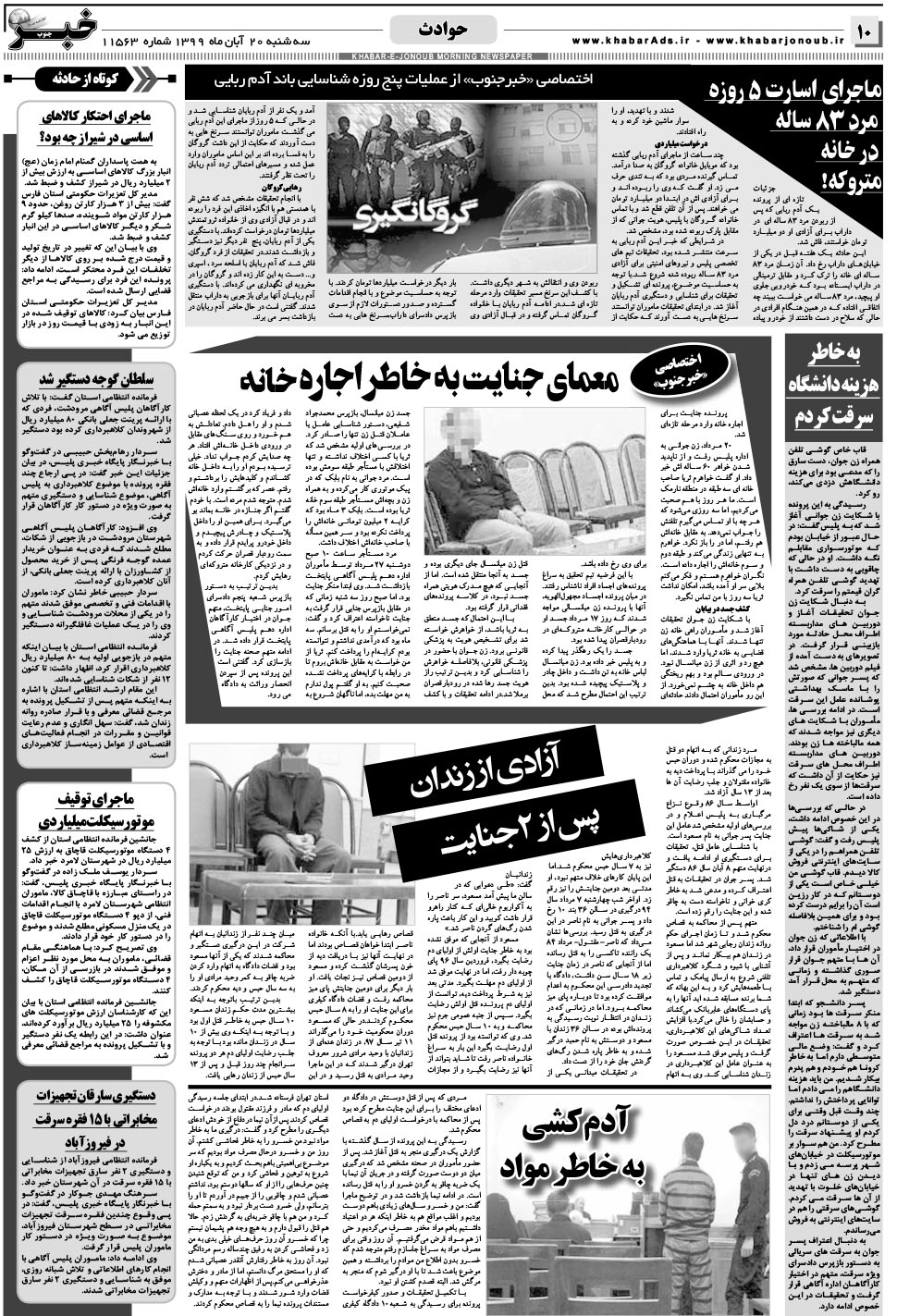 مشاهده صفحه ۱۰ روزنامه خبرجنوب تاریخ ۲۰  سال ۱۳۹۹