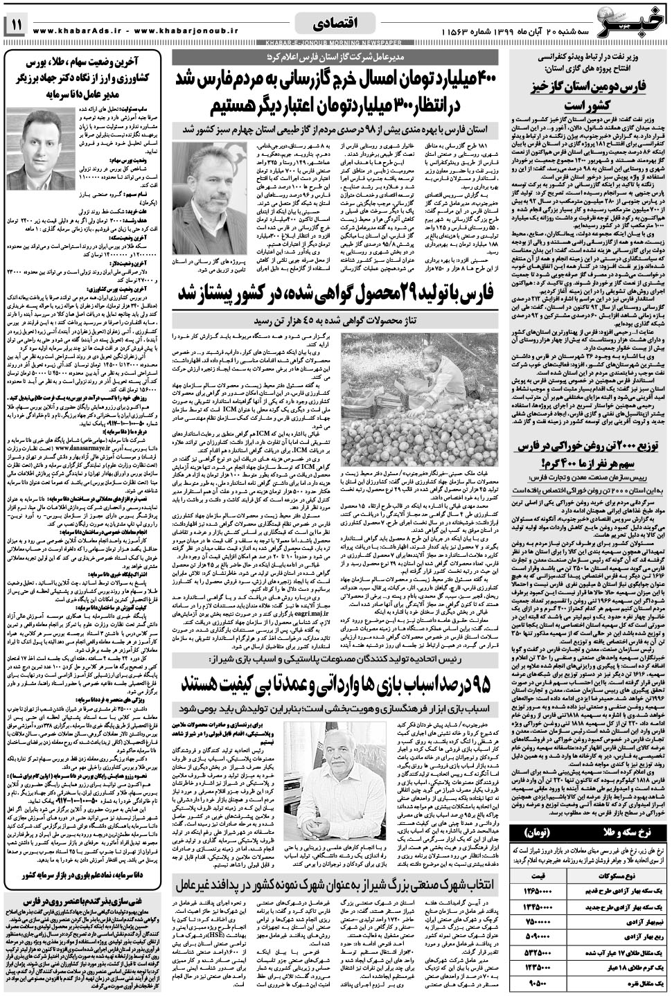 مشاهده صفحه ۱۱ روزنامه خبرجنوب تاریخ ۲۰  سال ۱۳۹۹