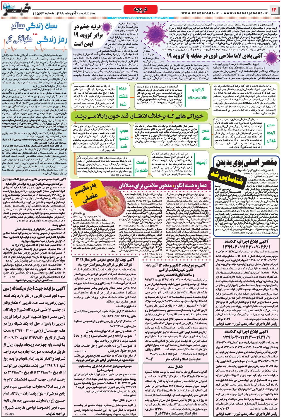 مشاهده صفحه ۱۲ روزنامه خبرجنوب تاریخ ۲۰  سال ۱۳۹۹