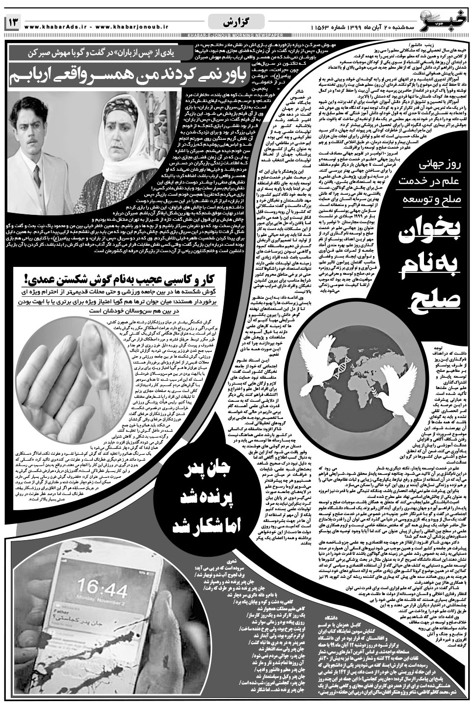 مشاهده صفحه ۱۳ روزنامه خبرجنوب تاریخ ۲۰  سال ۱۳۹۹