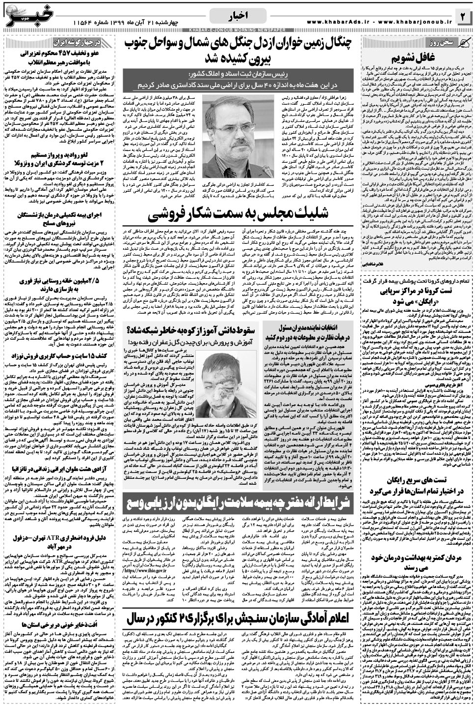 مشاهده صفحه ۲ روزنامه خبرجنوب تاریخ ۲۱  سال ۱۳۹۹