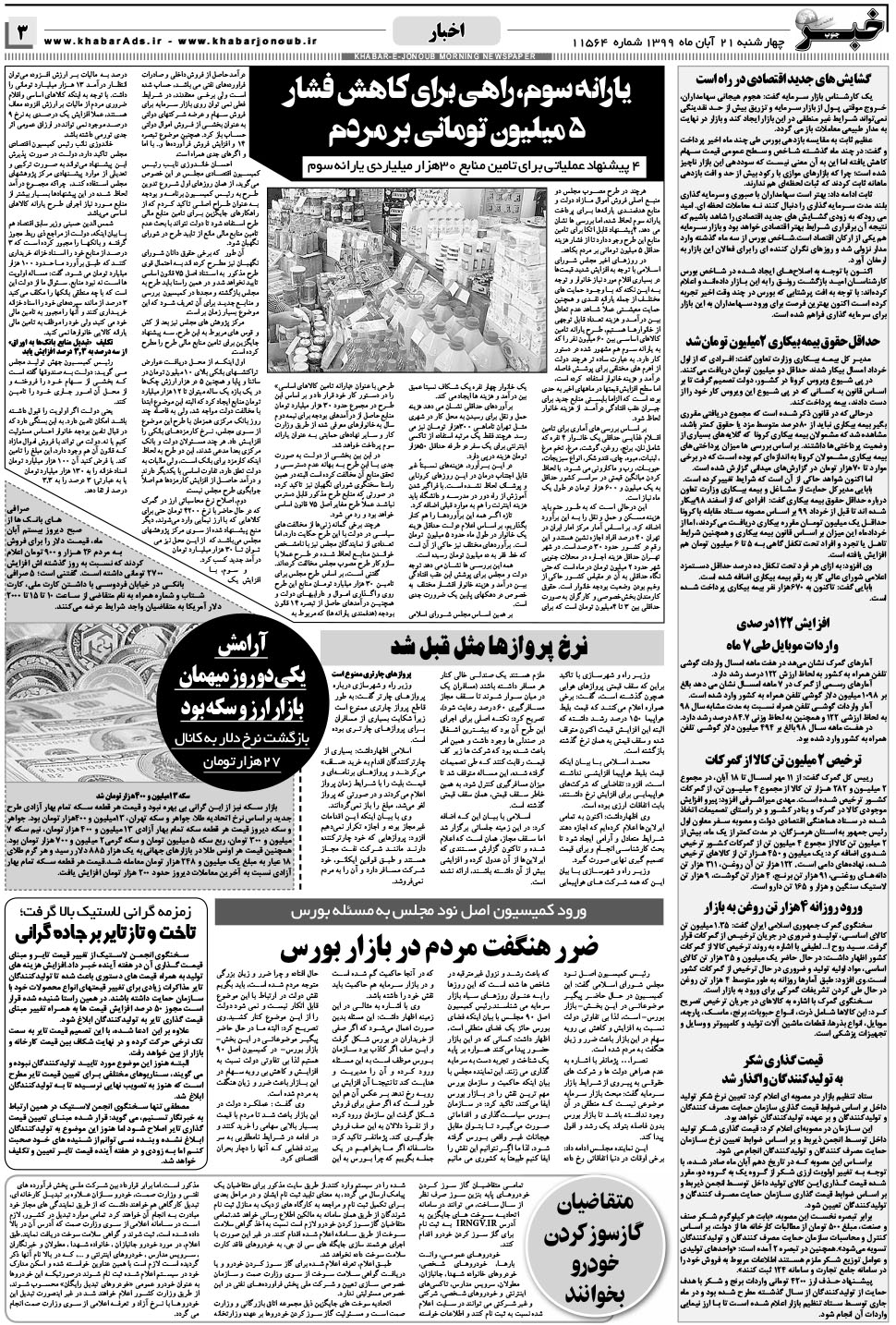 مشاهده صفحه ۳ روزنامه خبرجنوب تاریخ ۲۱  سال ۱۳۹۹