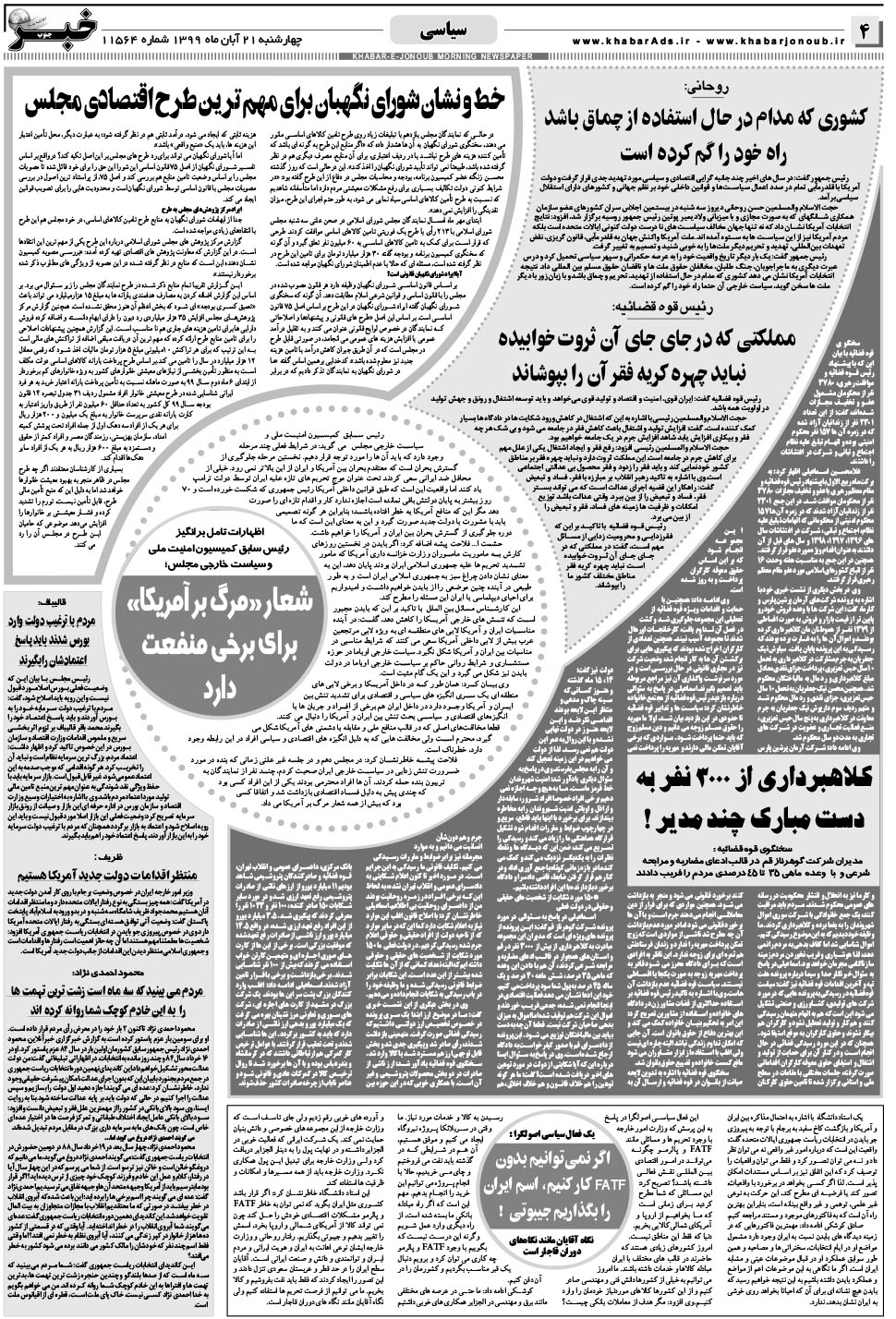 مشاهده صفحه ۴ روزنامه خبرجنوب تاریخ ۲۱  سال ۱۳۹۹