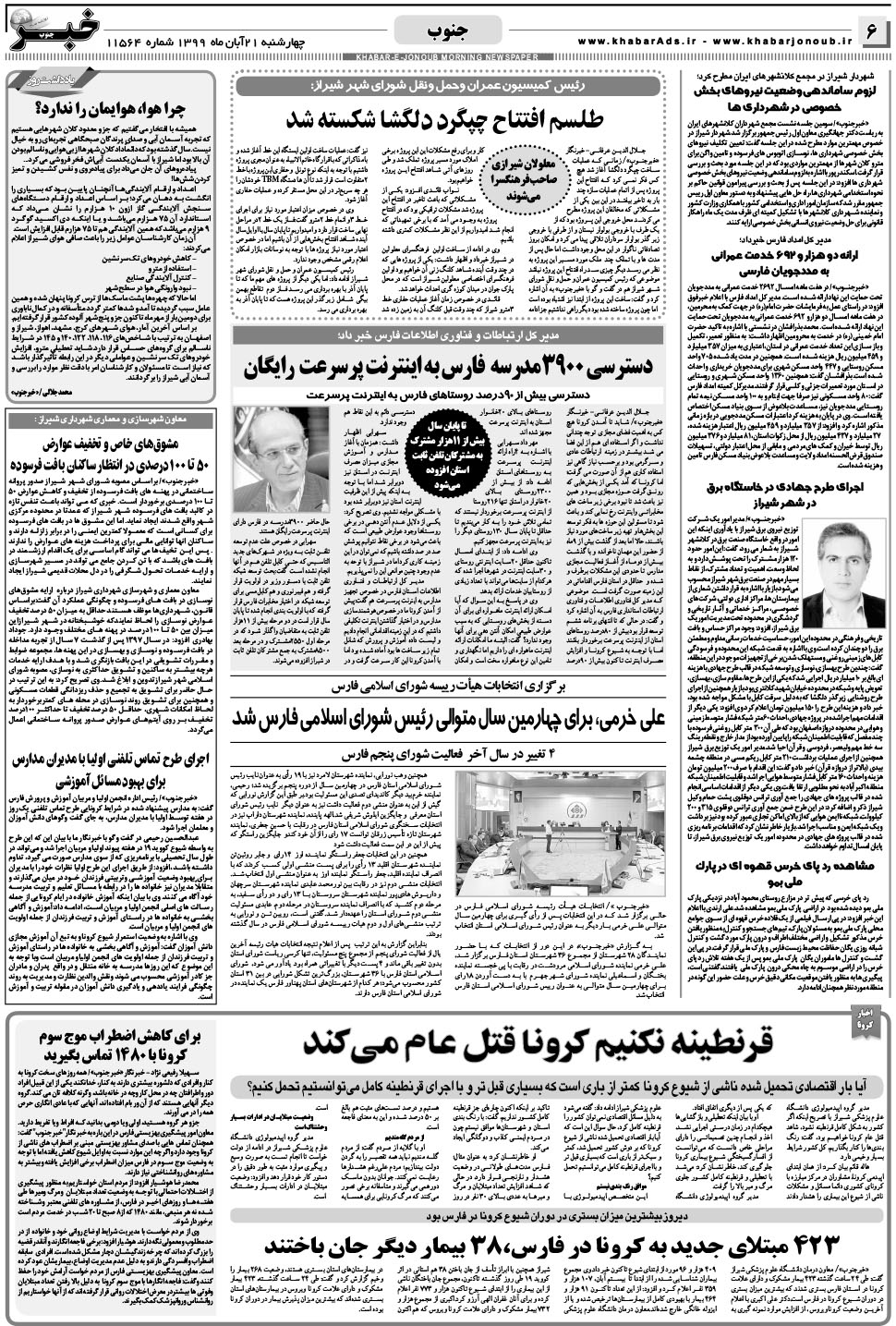 مشاهده صفحه ۶ روزنامه خبرجنوب تاریخ ۲۱  سال ۱۳۹۹