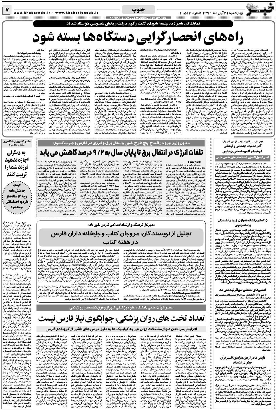 مشاهده صفحه ۷ روزنامه خبرجنوب تاریخ ۲۱  سال ۱۳۹۹