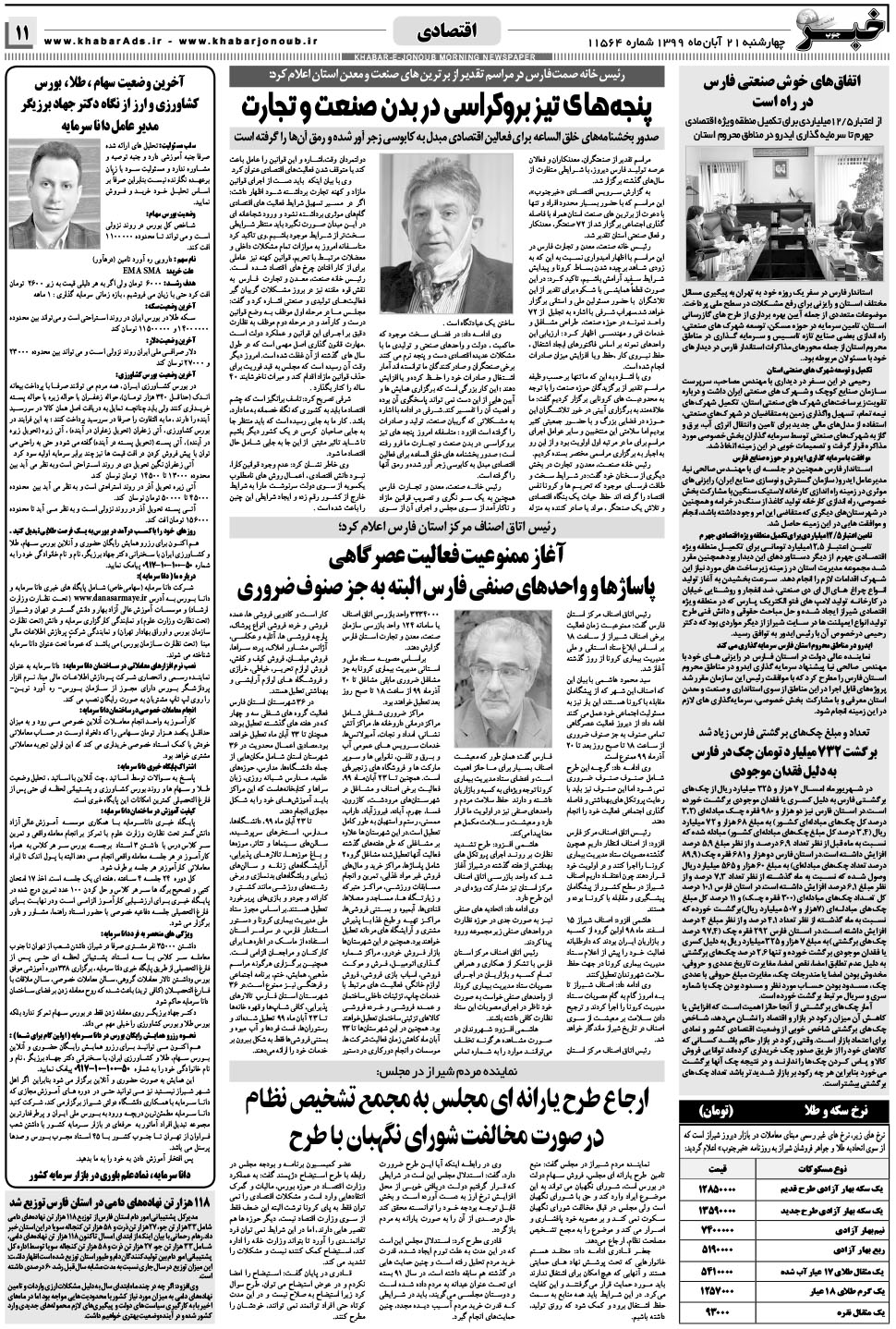 مشاهده صفحه ۱۱ روزنامه خبرجنوب تاریخ ۲۱  سال ۱۳۹۹