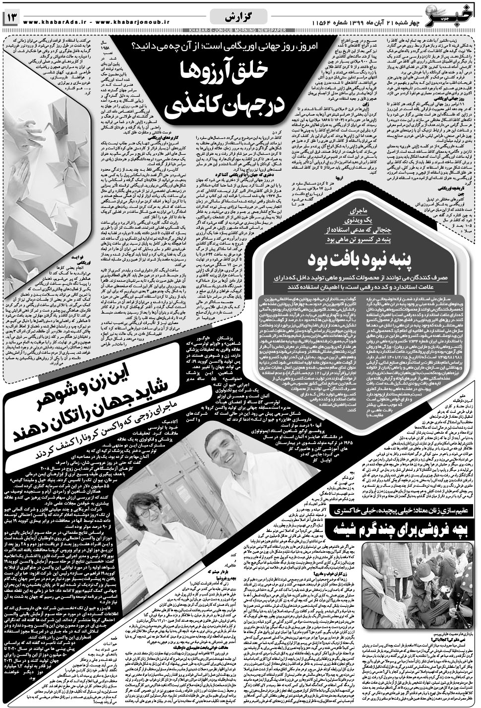 مشاهده صفحه ۱۳ روزنامه خبرجنوب تاریخ ۲۱  سال ۱۳۹۹