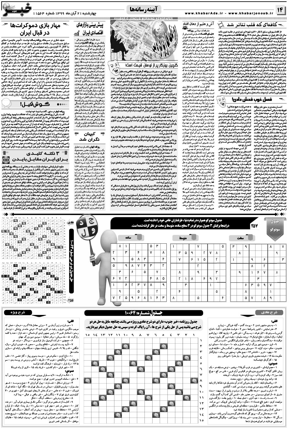 مشاهده صفحه ۱۴ روزنامه خبرجنوب تاریخ ۲۱  سال ۱۳۹۹