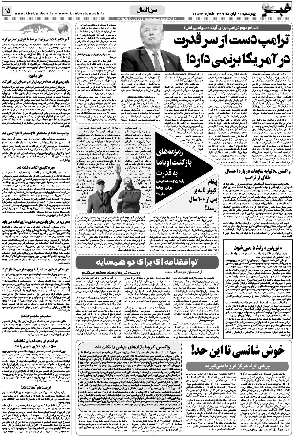 مشاهده صفحه ۱۵ روزنامه خبرجنوب تاریخ ۲۱  سال ۱۳۹۹
