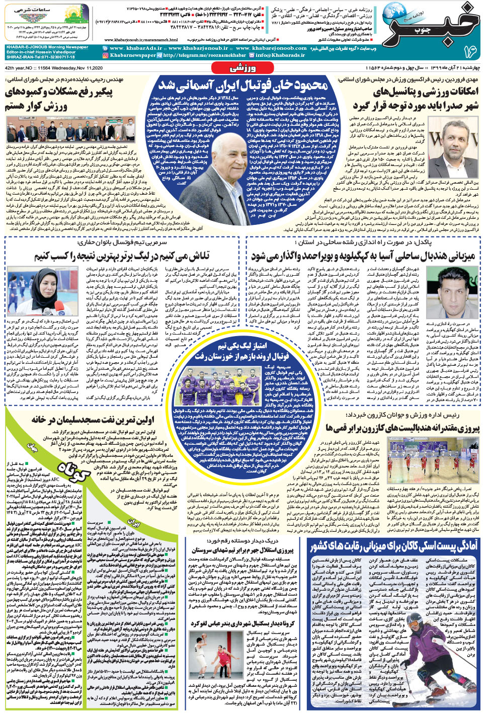 مشاهده صفحه ۱۶ روزنامه خبرجنوب تاریخ ۲۱  سال ۱۳۹۹