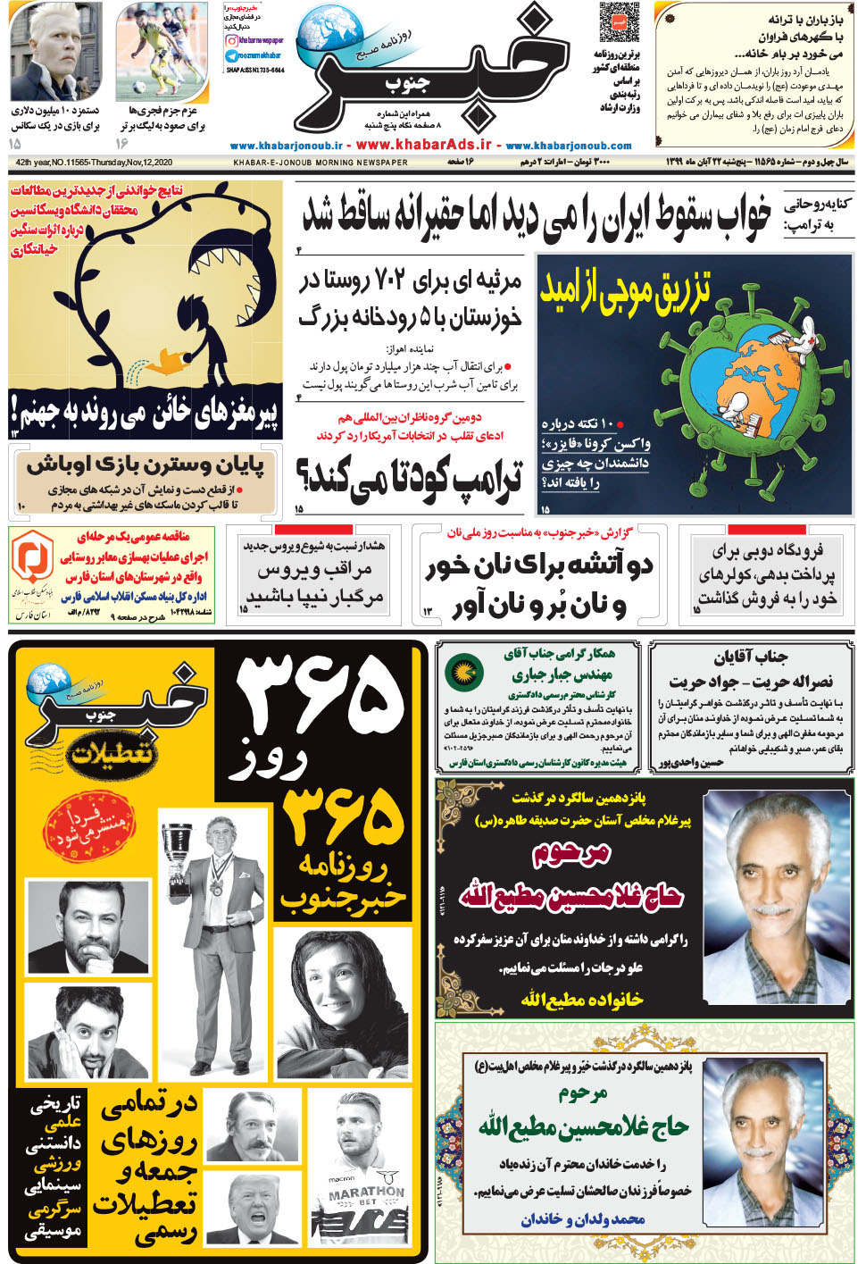 مشاهده صفحه ۱ روزنامه خبرجنوب تاریخ ۲۲  سال ۱۳۹۹