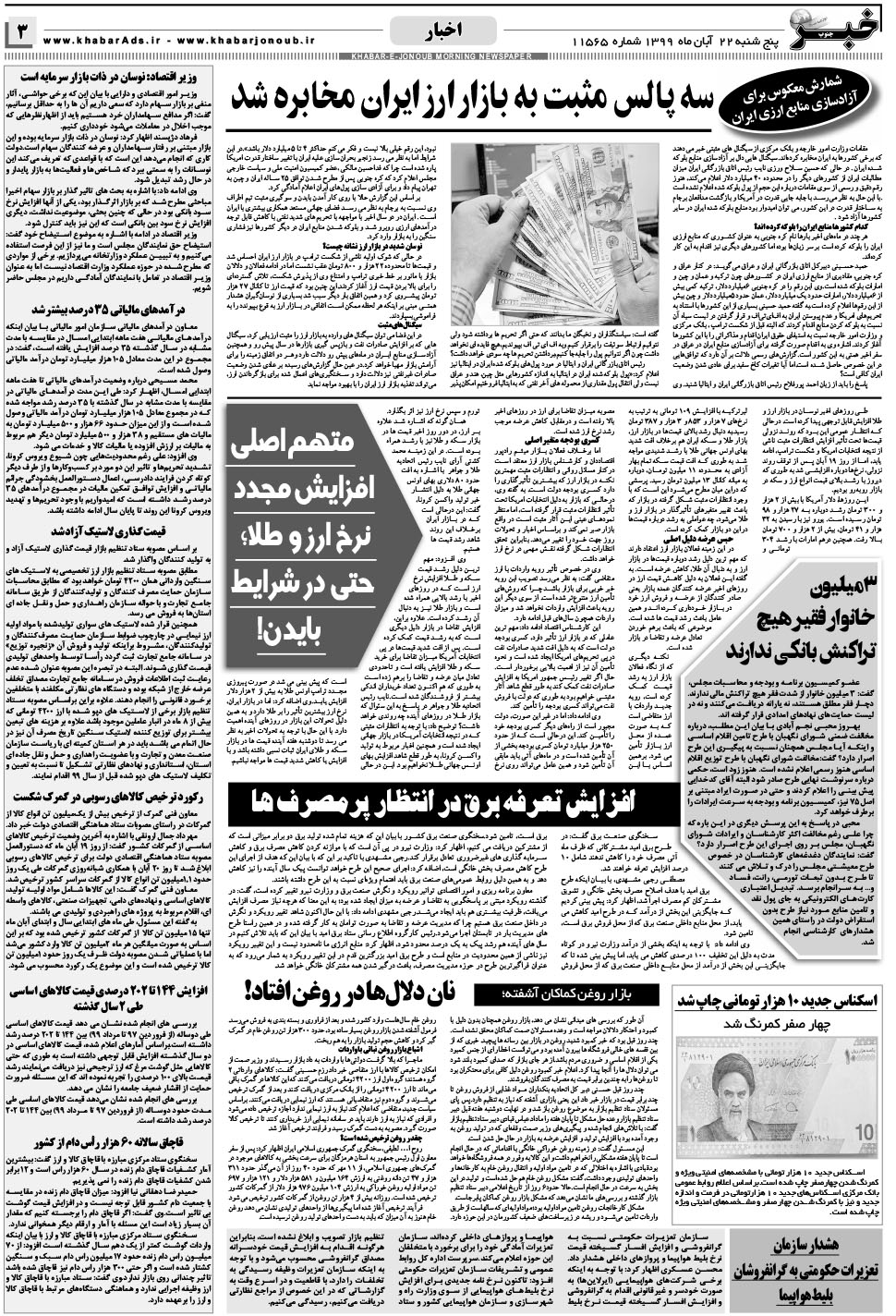مشاهده صفحه ۳ روزنامه خبرجنوب تاریخ ۲۲  سال ۱۳۹۹