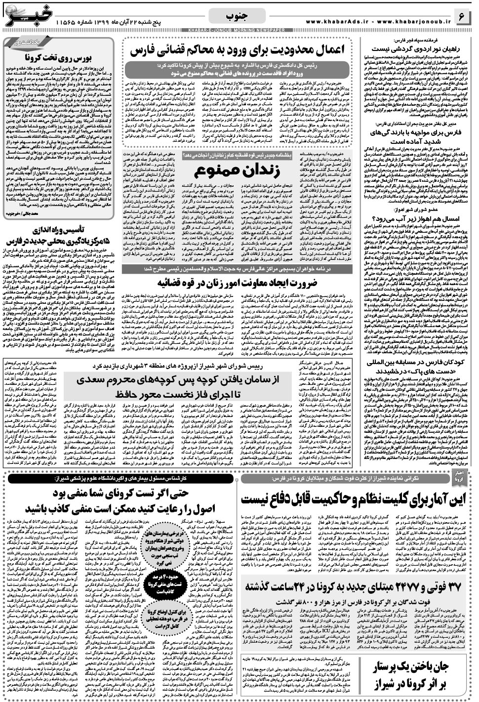 مشاهده صفحه ۶ روزنامه خبرجنوب تاریخ ۲۲  سال ۱۳۹۹