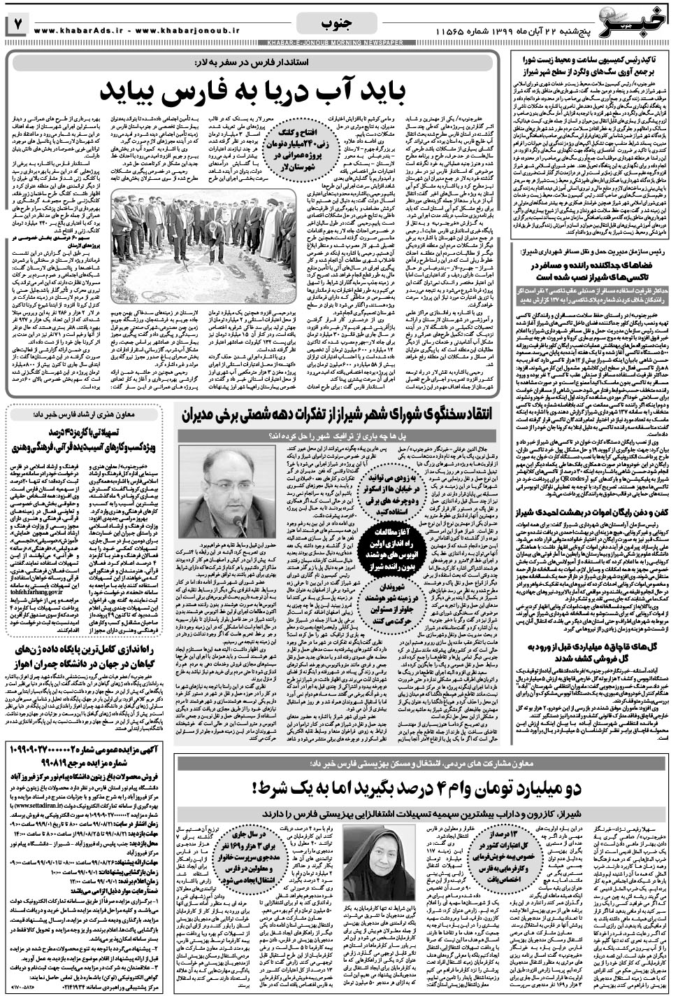 مشاهده صفحه ۷ روزنامه خبرجنوب تاریخ ۲۲  سال ۱۳۹۹