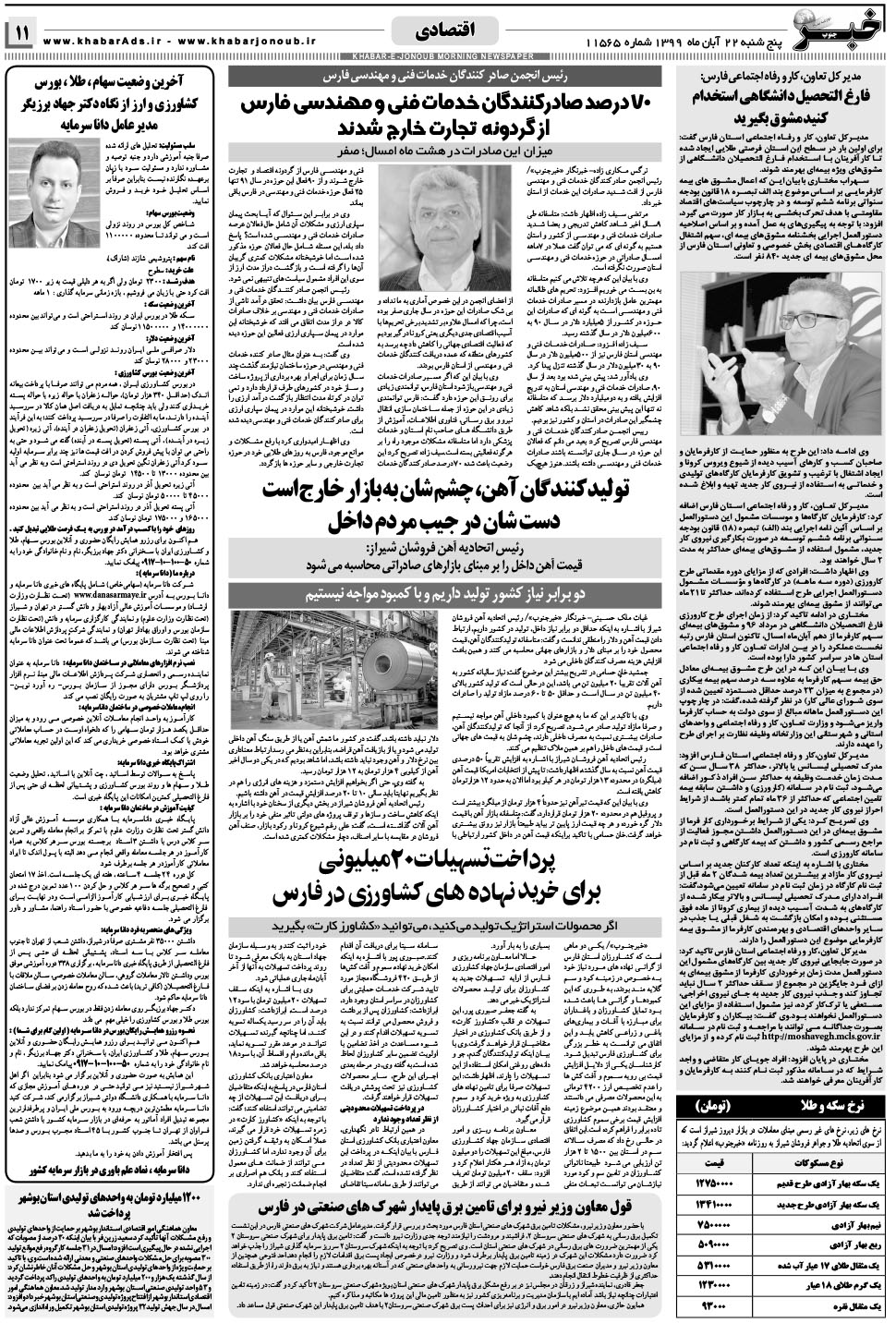 مشاهده صفحه ۱۱ روزنامه خبرجنوب تاریخ ۲۲  سال ۱۳۹۹