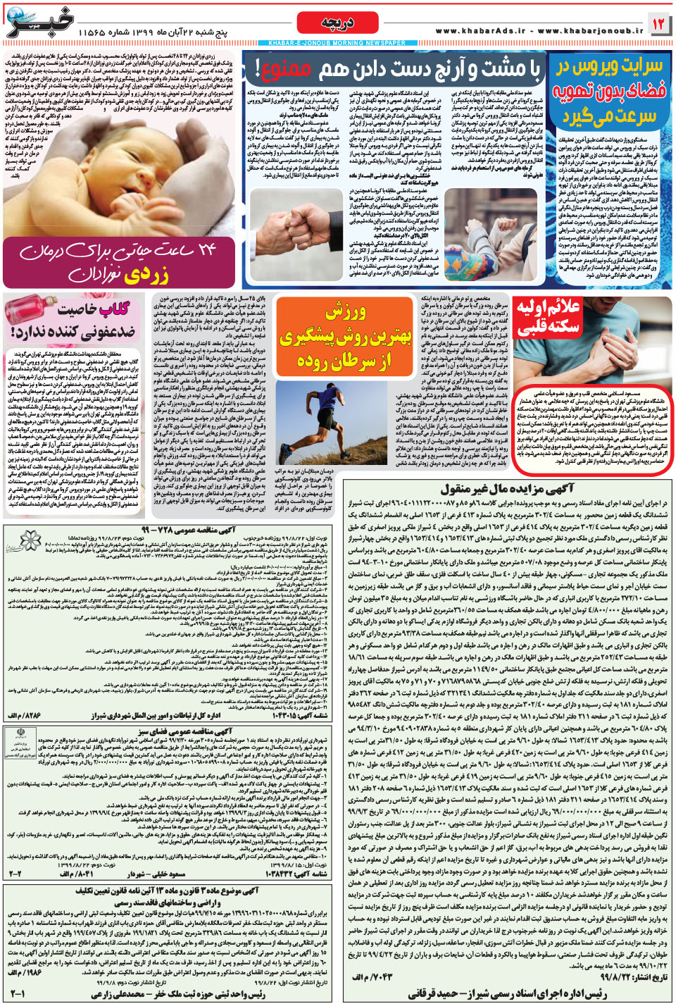 مشاهده صفحه ۱۲ روزنامه خبرجنوب تاریخ ۲۲  سال ۱۳۹۹
