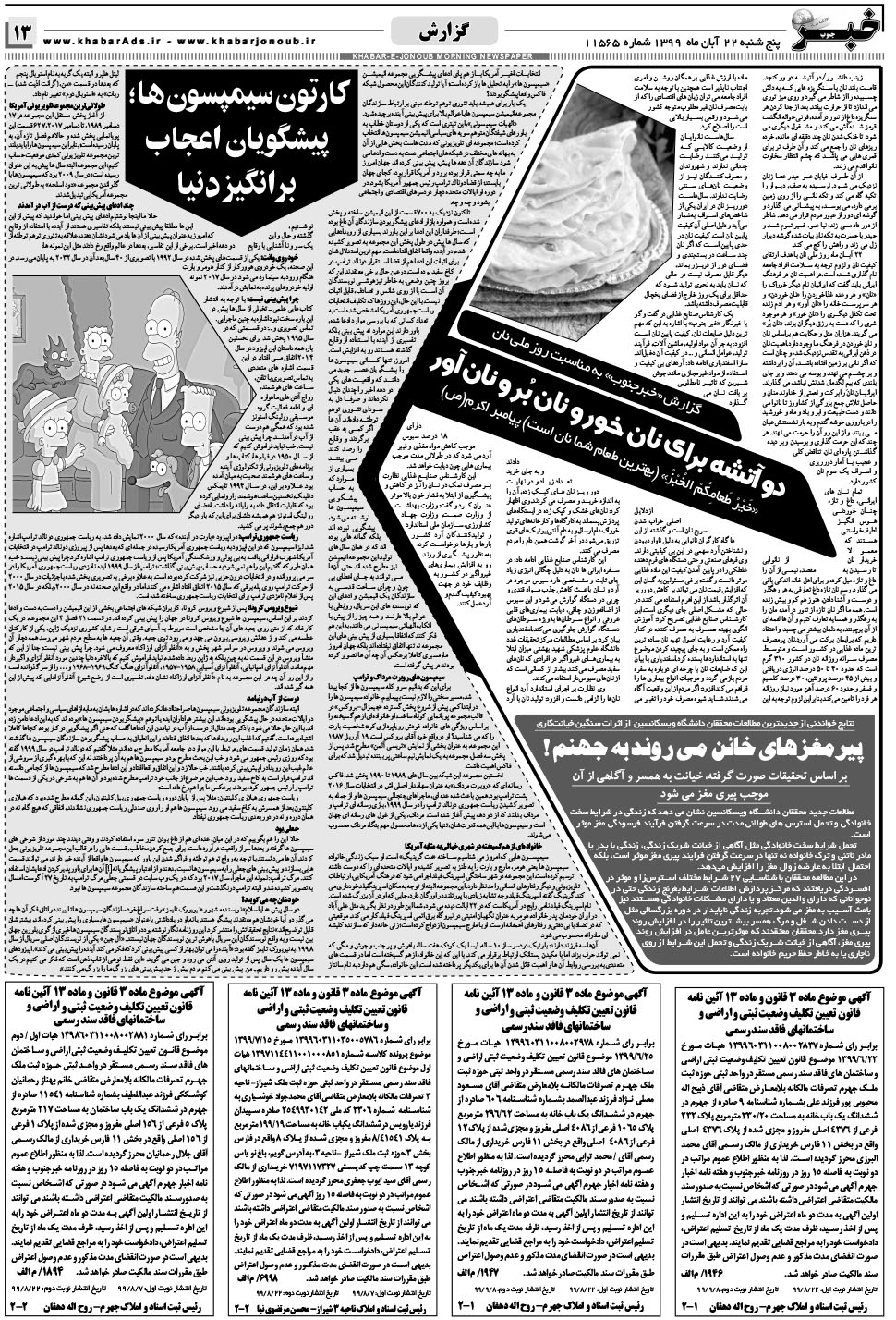 مشاهده صفحه ۱۳ روزنامه خبرجنوب تاریخ ۲۲  سال ۱۳۹۹