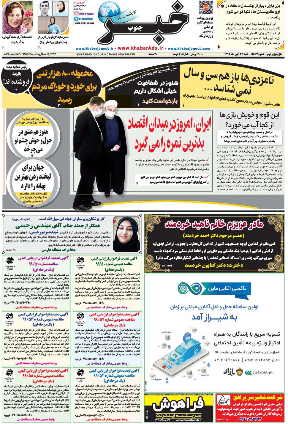 مشاهده صفحه ۱ روزنامه خبرجنوب تاریخ ۲۴  سال ۱۳۹۹