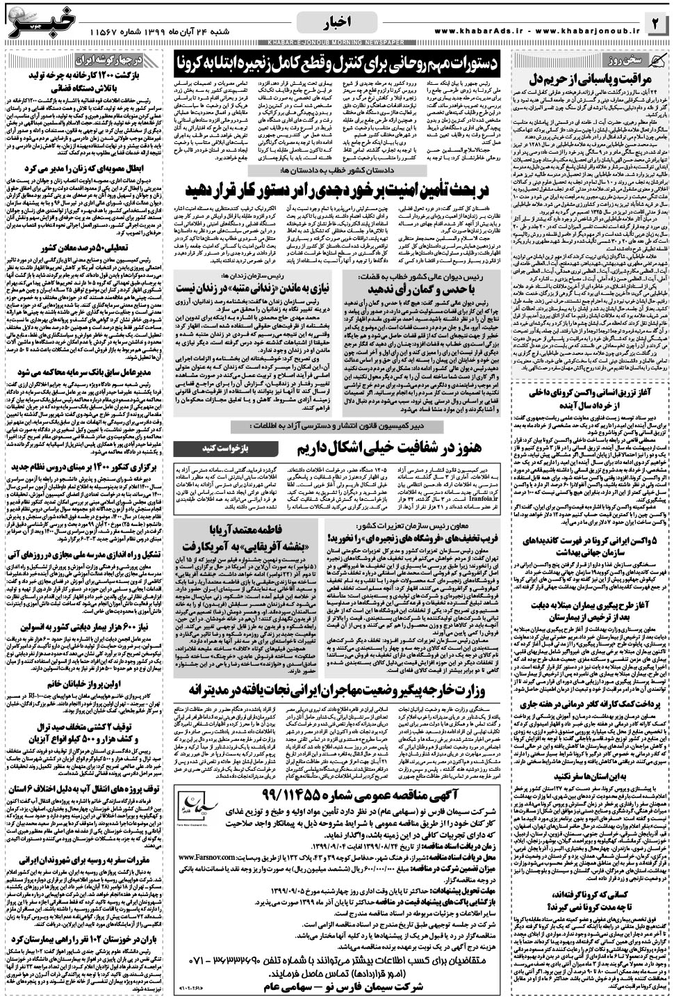 مشاهده صفحه ۲ روزنامه خبرجنوب تاریخ ۲۴  سال ۱۳۹۹