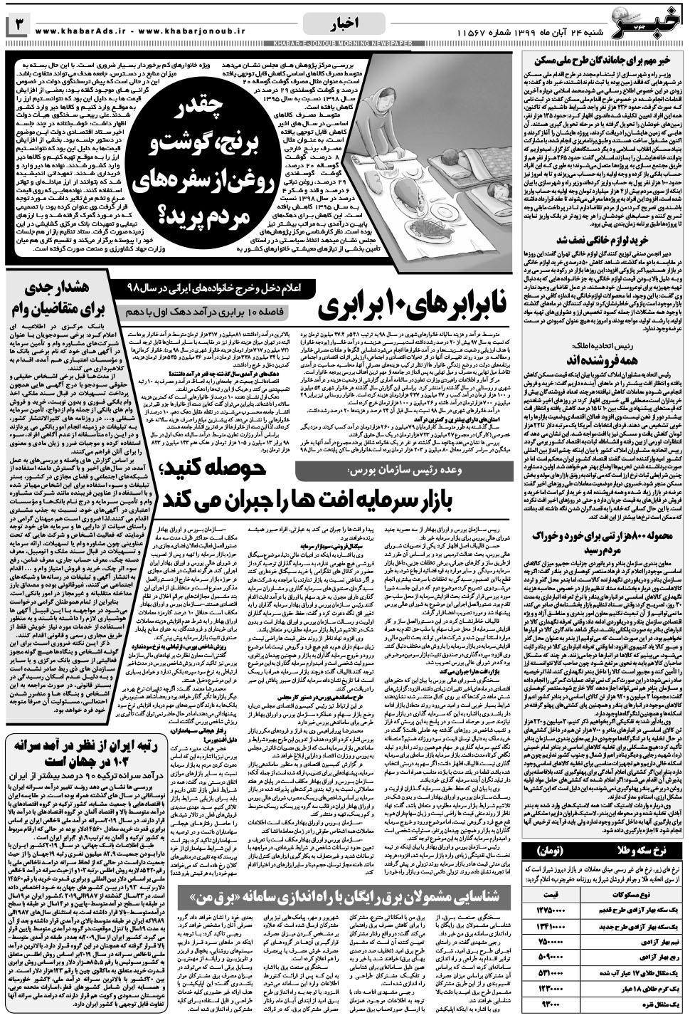 مشاهده صفحه ۳ روزنامه خبرجنوب تاریخ ۲۴  سال ۱۳۹۹