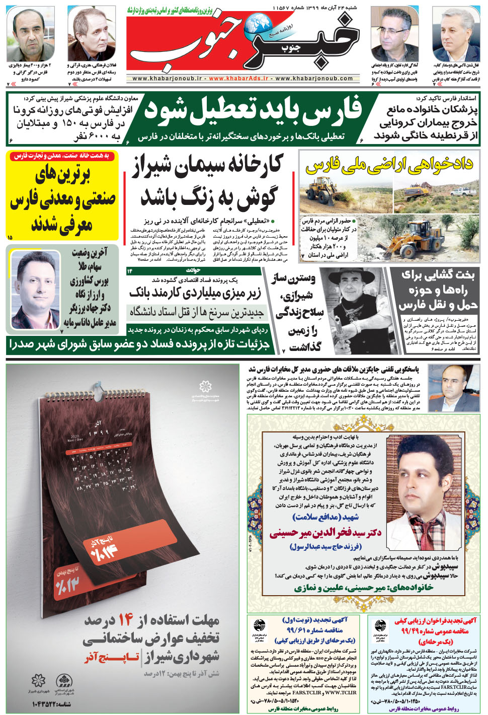 مشاهده صفحه ۵ روزنامه خبرجنوب تاریخ ۲۴  سال ۱۳۹۹