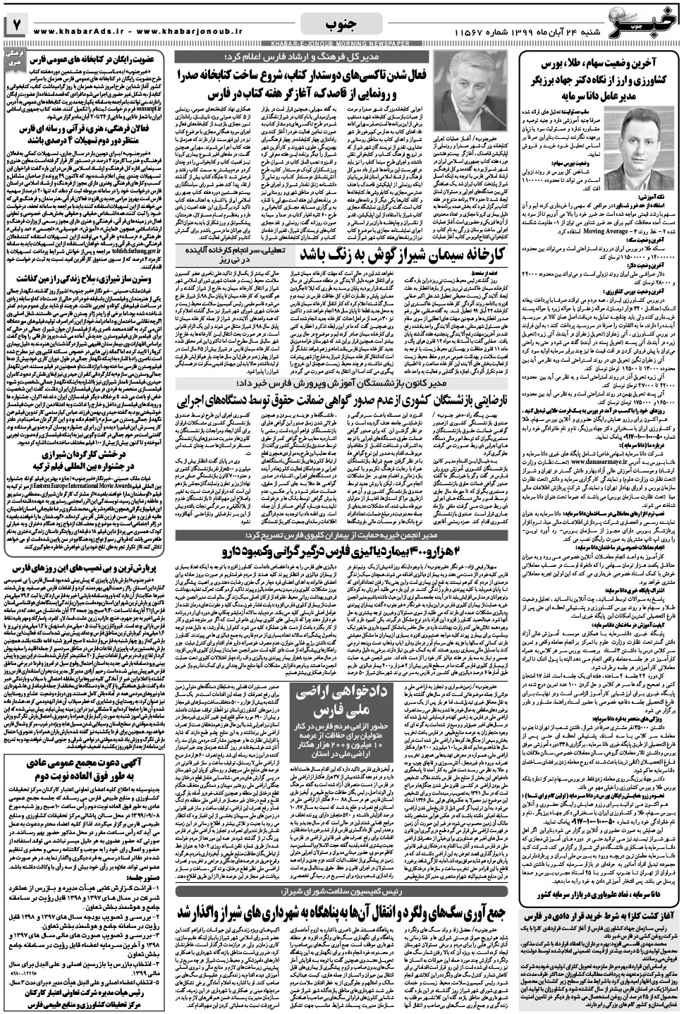 مشاهده صفحه ۷ روزنامه خبرجنوب تاریخ ۲۴  سال ۱۳۹۹