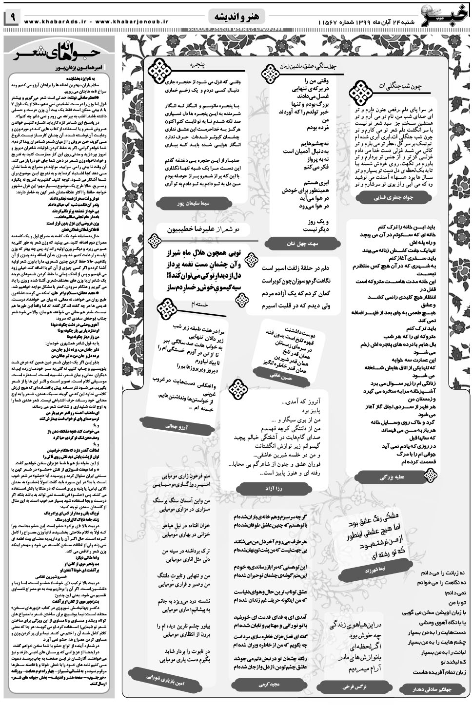 مشاهده صفحه ۹ روزنامه خبرجنوب تاریخ ۲۴  سال ۱۳۹۹