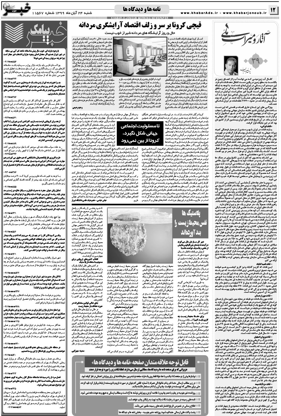 مشاهده صفحه ۱۲ روزنامه خبرجنوب تاریخ ۲۴  سال ۱۳۹۹