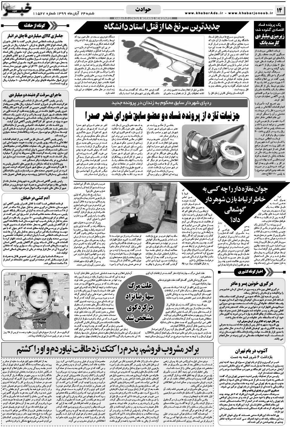 مشاهده صفحه ۱۴ روزنامه خبرجنوب تاریخ ۲۴  سال ۱۳۹۹