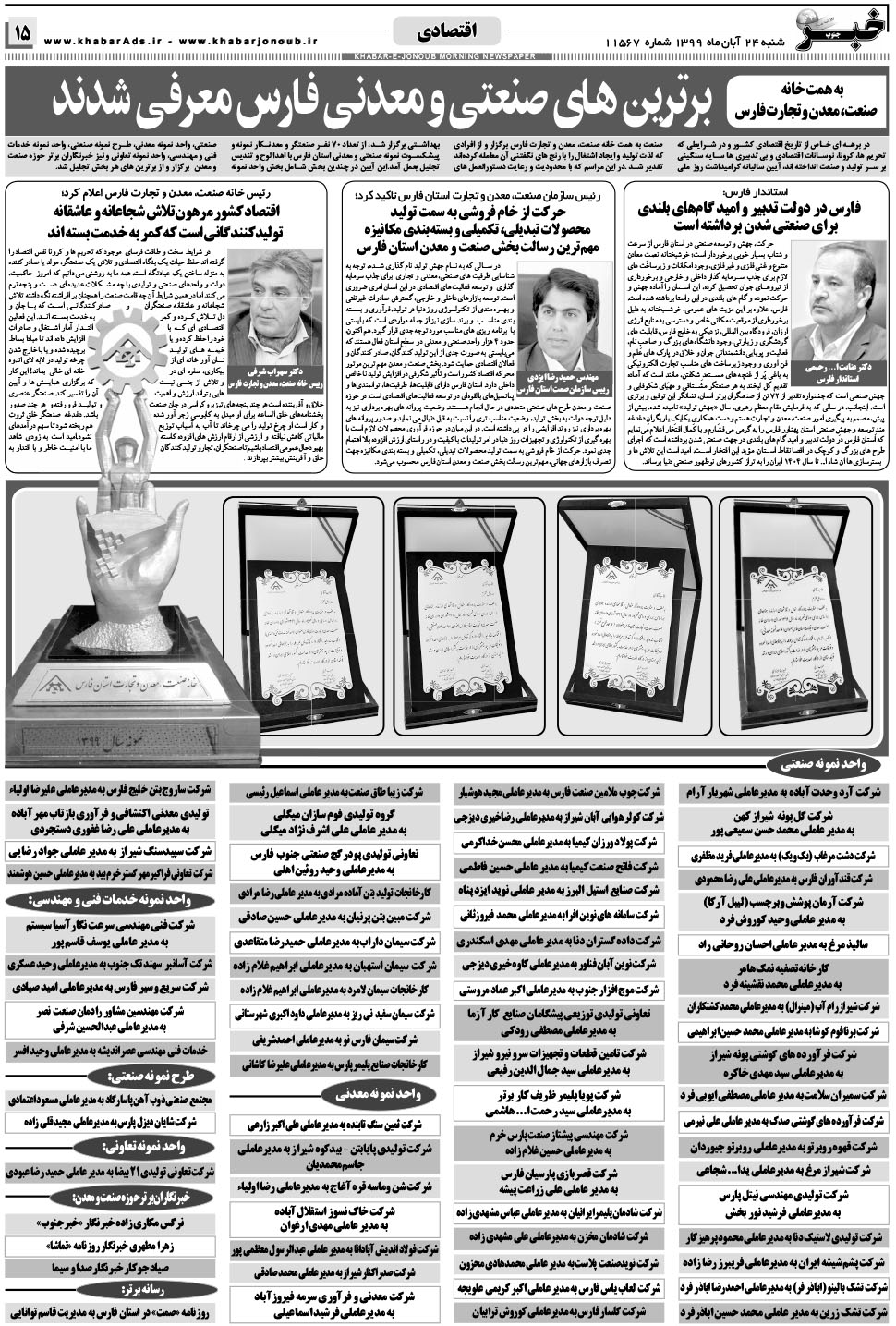 مشاهده صفحه ۱۵ روزنامه خبرجنوب تاریخ ۲۴  سال ۱۳۹۹