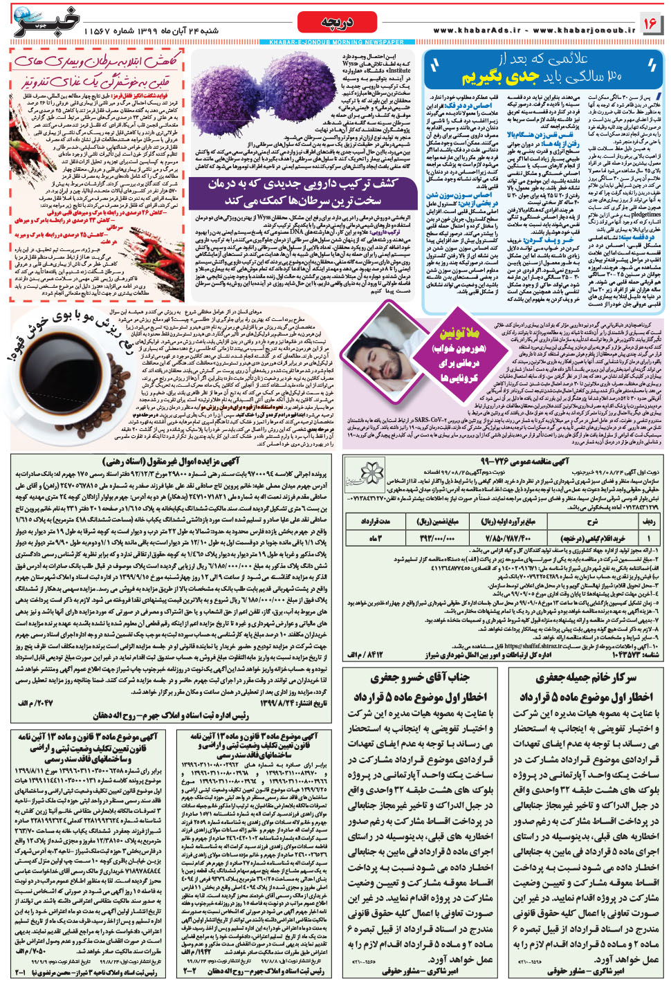 مشاهده صفحه ۱۶ روزنامه خبرجنوب تاریخ ۲۴  سال ۱۳۹۹