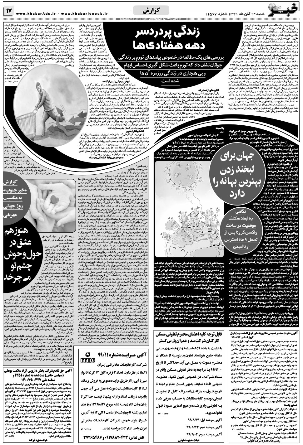مشاهده صفحه ۱۷ روزنامه خبرجنوب تاریخ ۲۴  سال ۱۳۹۹