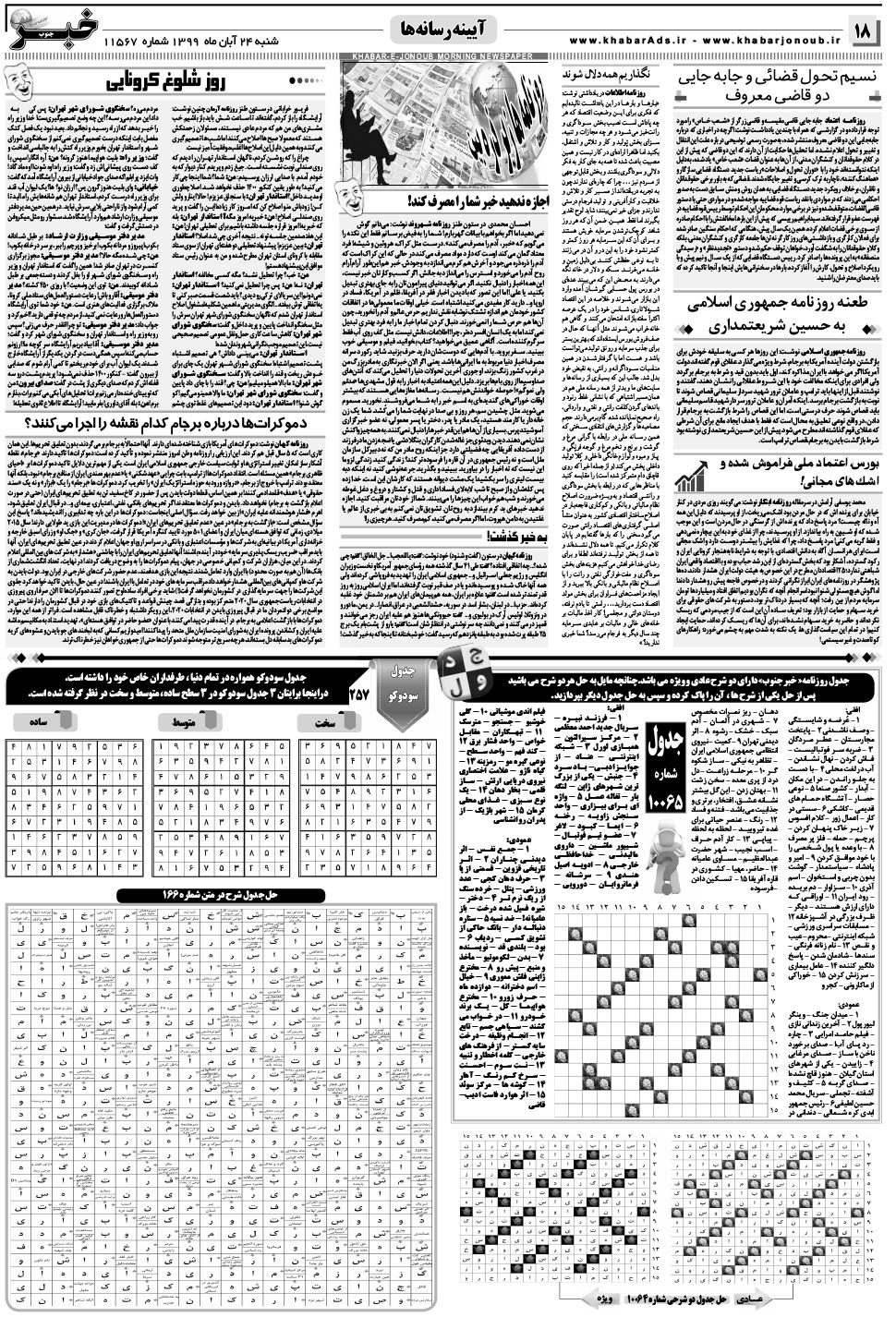 مشاهده صفحه ۱۸ روزنامه خبرجنوب تاریخ ۲۴  سال ۱۳۹۹