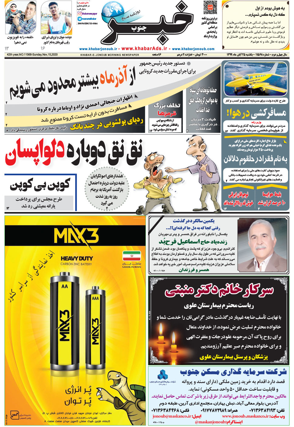 مشاهده صفحه ۱ روزنامه خبرجنوب تاریخ ۲۵  سال ۱۳۹۹