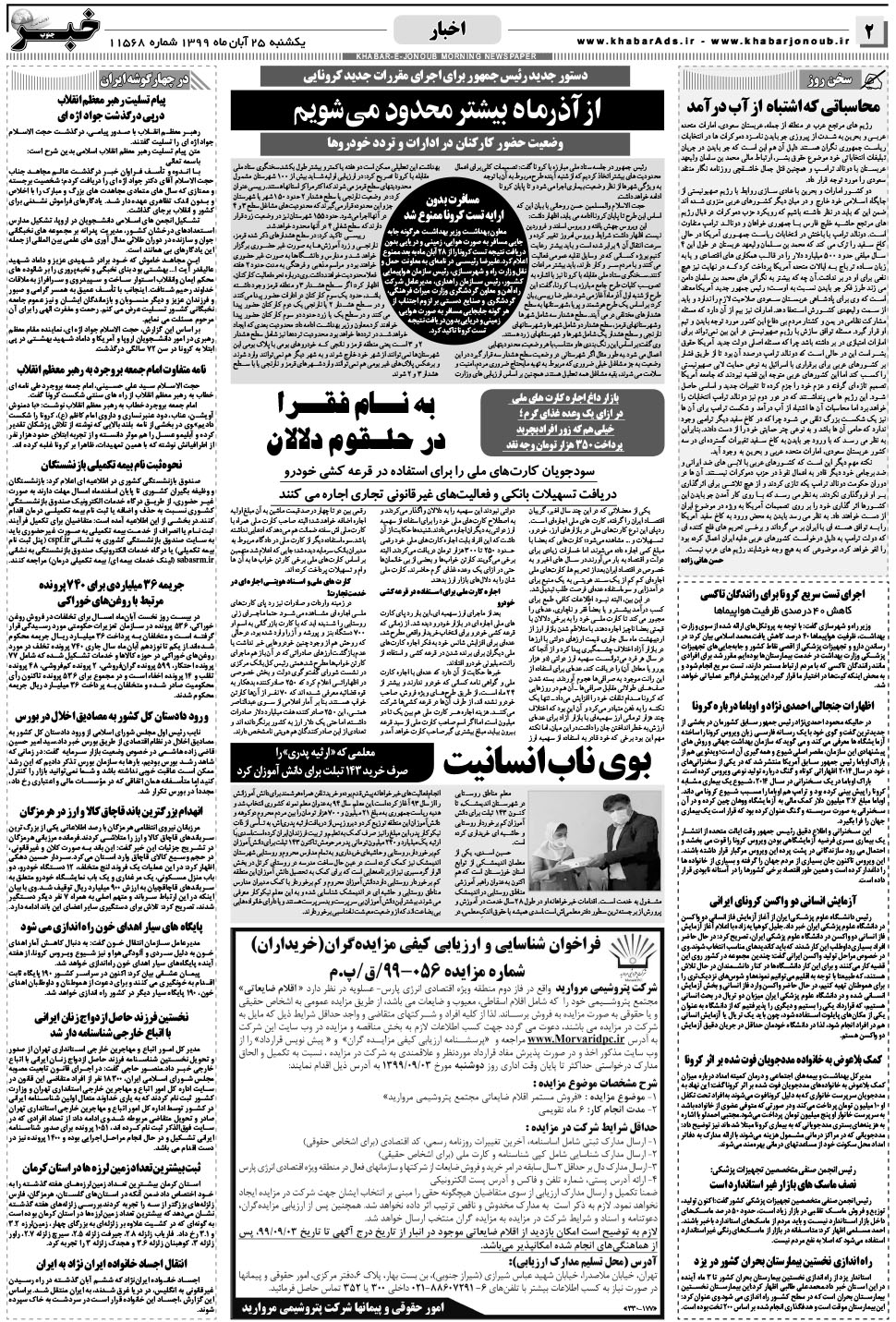 مشاهده صفحه ۲ روزنامه خبرجنوب تاریخ ۲۵  سال ۱۳۹۹