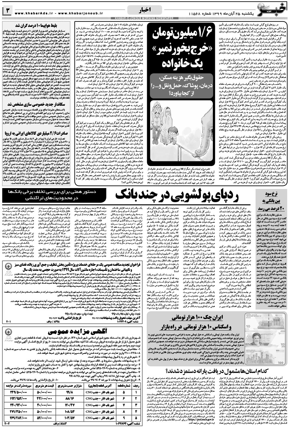 مشاهده صفحه ۳ روزنامه خبرجنوب تاریخ ۲۵  سال ۱۳۹۹