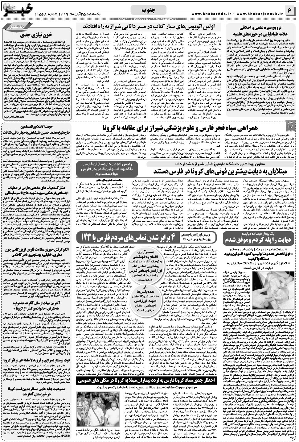 مشاهده صفحه ۶ روزنامه خبرجنوب تاریخ ۲۵  سال ۱۳۹۹