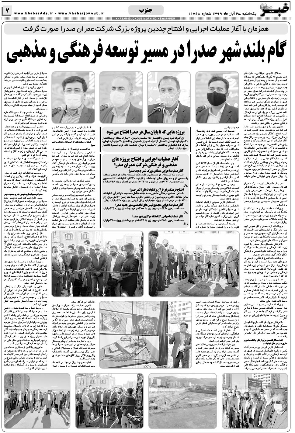 مشاهده صفحه ۷ روزنامه خبرجنوب تاریخ ۲۵  سال ۱۳۹۹