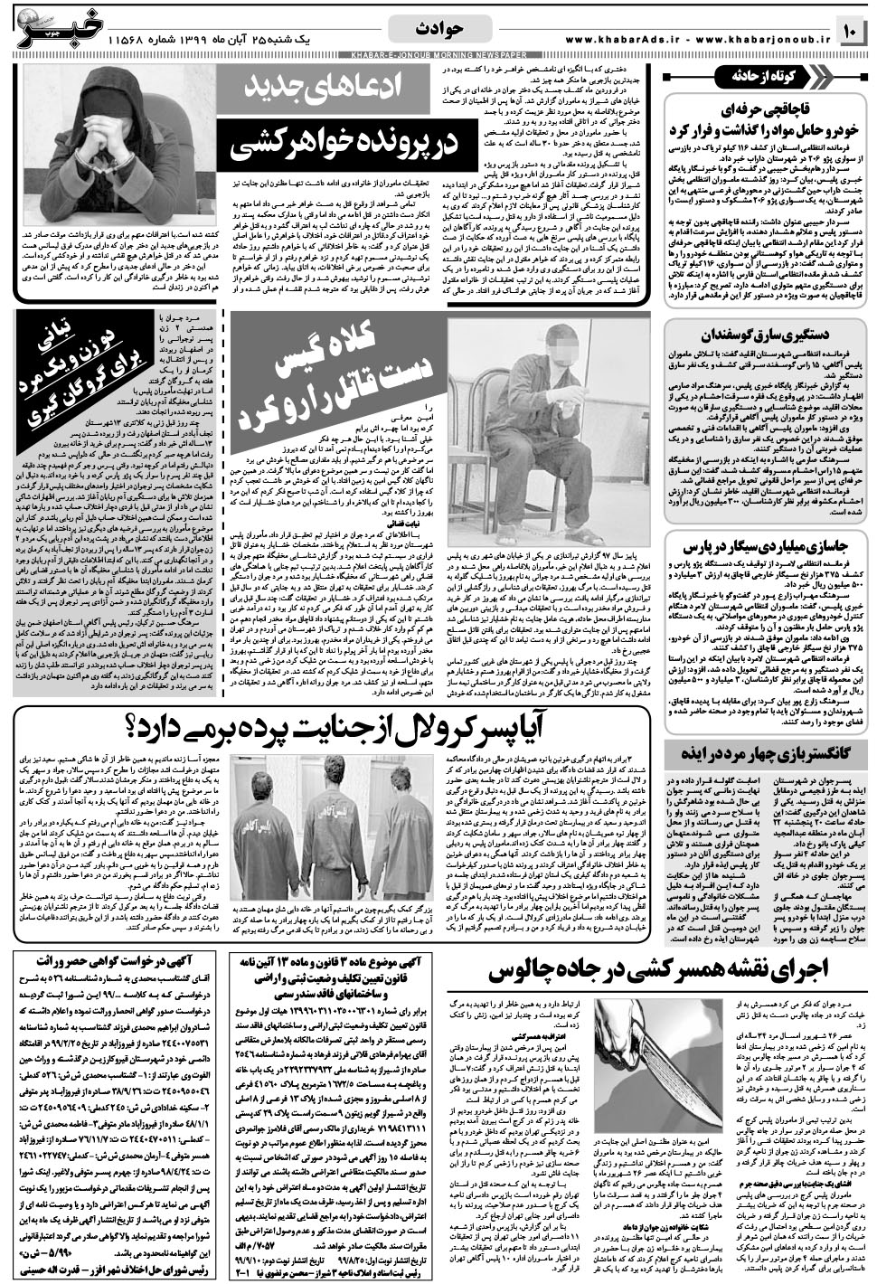 مشاهده صفحه ۱۰ روزنامه خبرجنوب تاریخ ۲۵  سال ۱۳۹۹