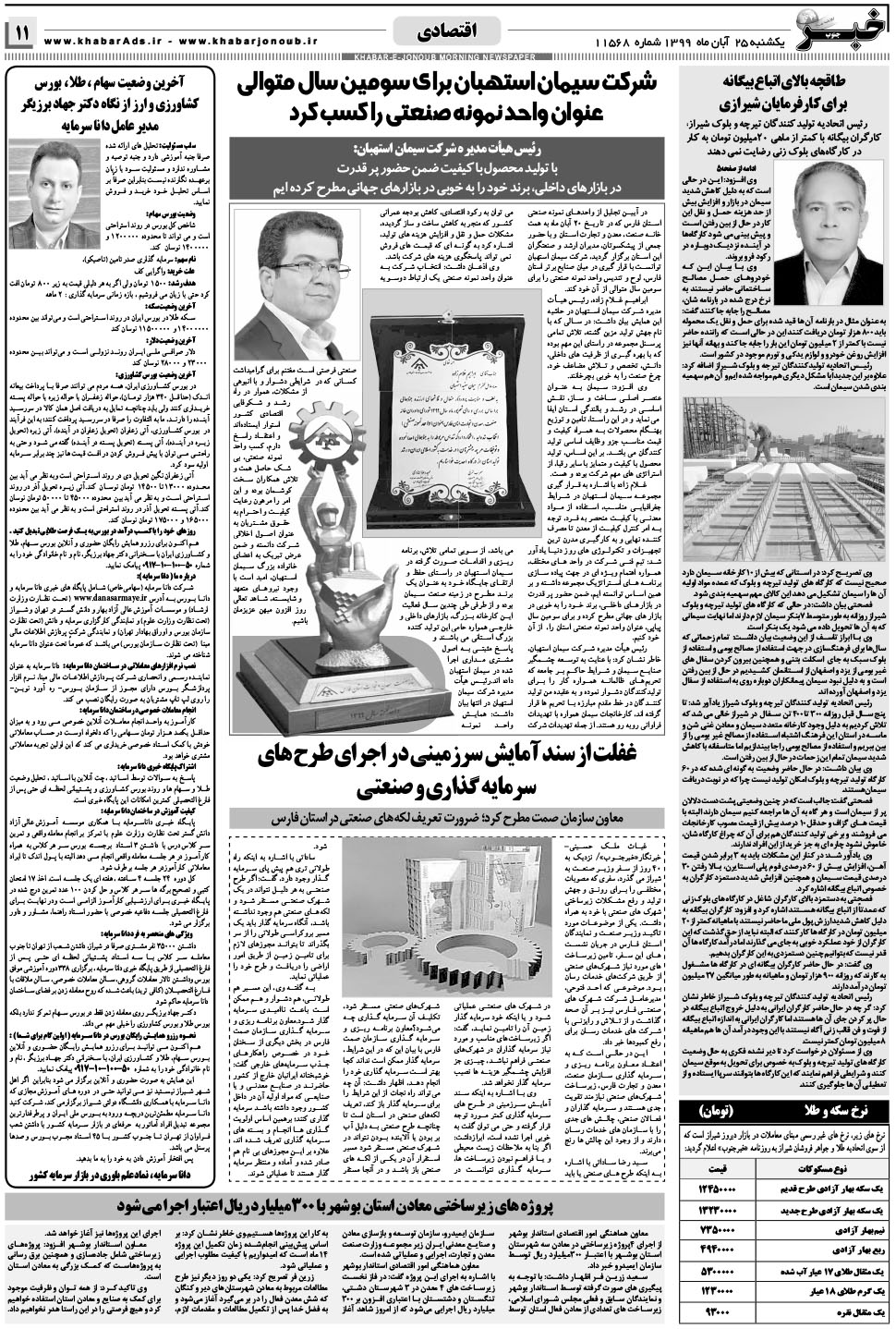 مشاهده صفحه ۱۱ روزنامه خبرجنوب تاریخ ۲۵  سال ۱۳۹۹