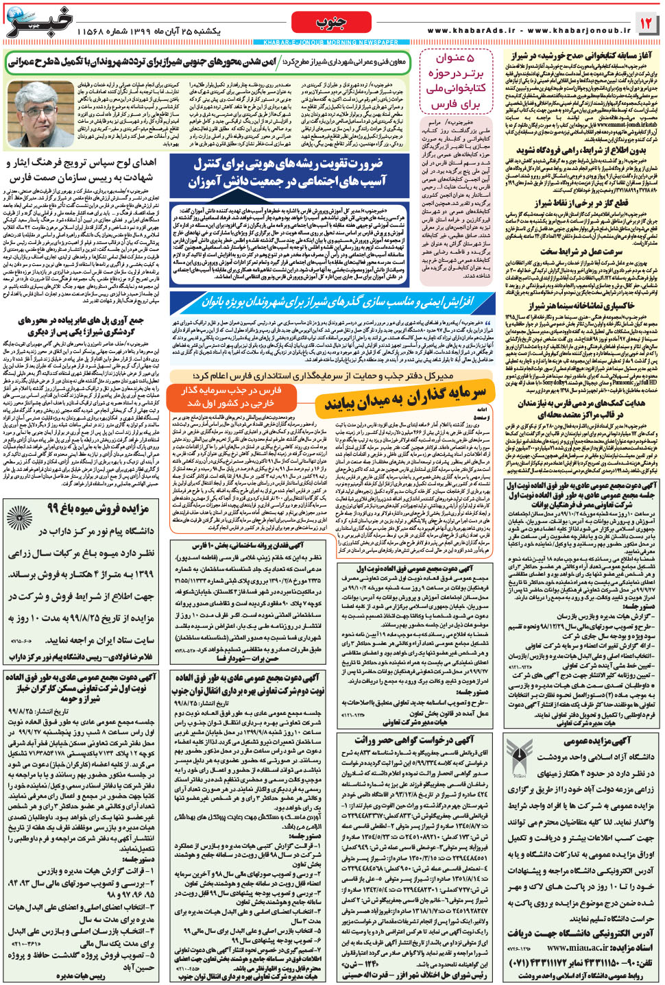مشاهده صفحه ۱۲ روزنامه خبرجنوب تاریخ ۲۵  سال ۱۳۹۹