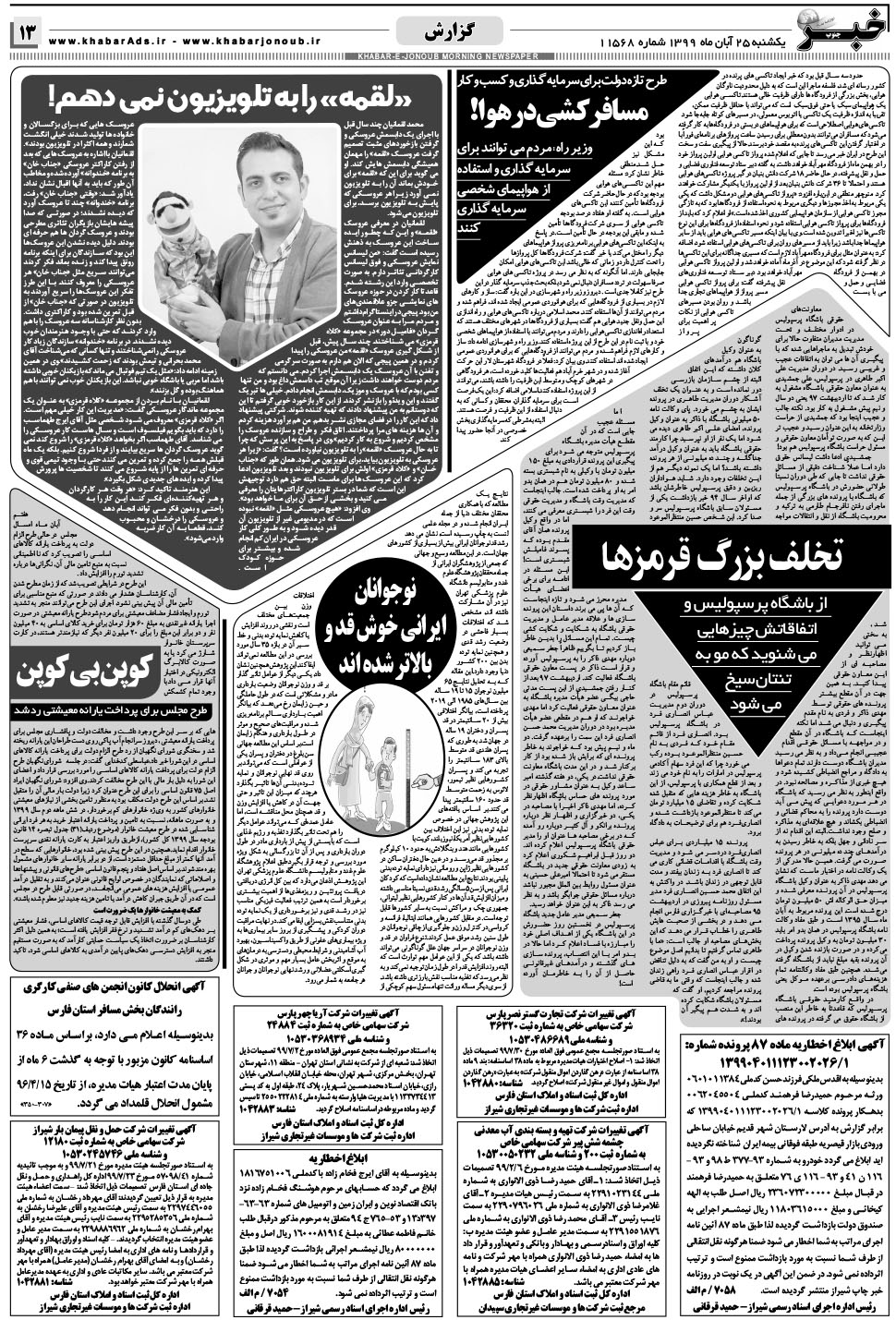 مشاهده صفحه ۱۳ روزنامه خبرجنوب تاریخ ۲۵  سال ۱۳۹۹