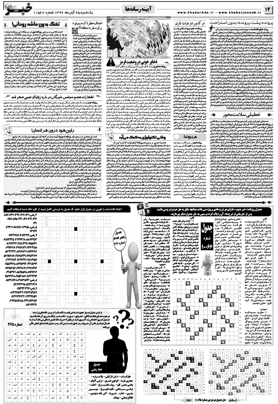 مشاهده صفحه ۱۴ روزنامه خبرجنوب تاریخ ۲۵  سال ۱۳۹۹