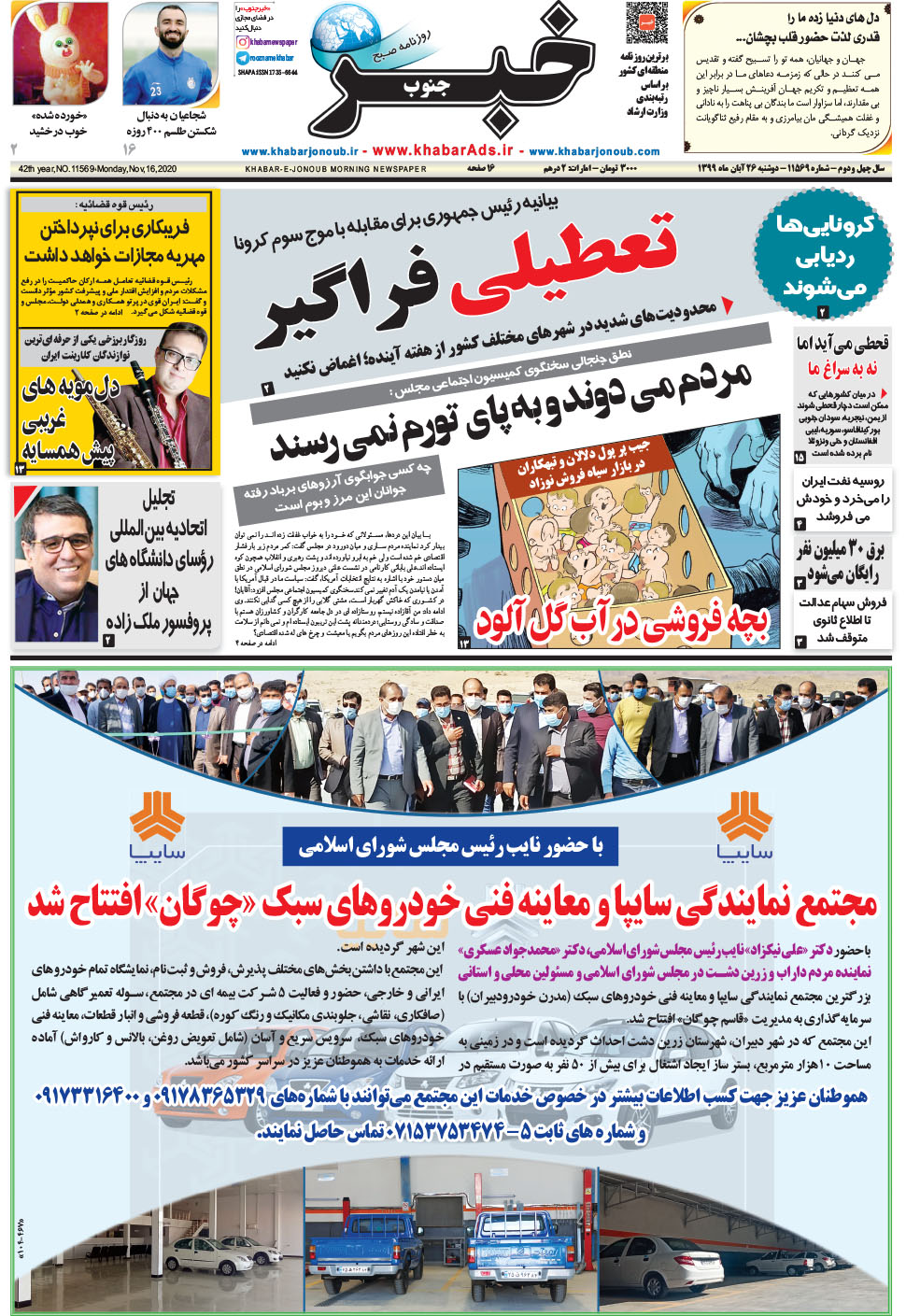 مشاهده صفحه ۱ روزنامه خبرجنوب تاریخ ۲۶  سال ۱۳۹۹