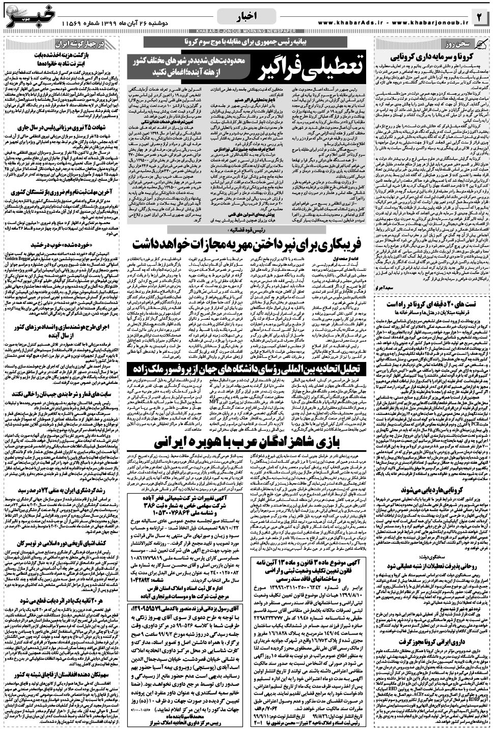 مشاهده صفحه ۲ روزنامه خبرجنوب تاریخ ۲۶  سال ۱۳۹۹