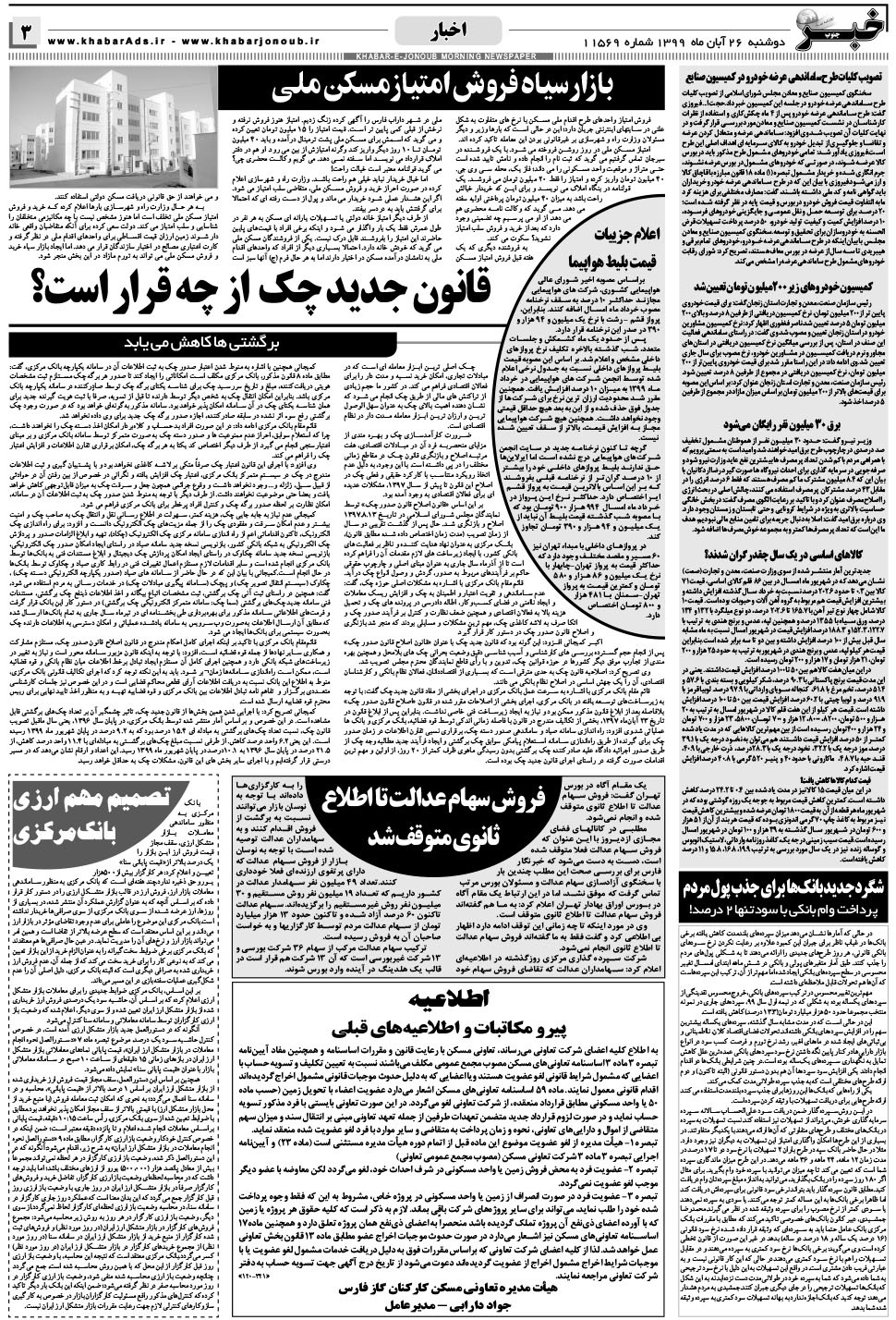 مشاهده صفحه ۳ روزنامه خبرجنوب تاریخ ۲۶  سال ۱۳۹۹