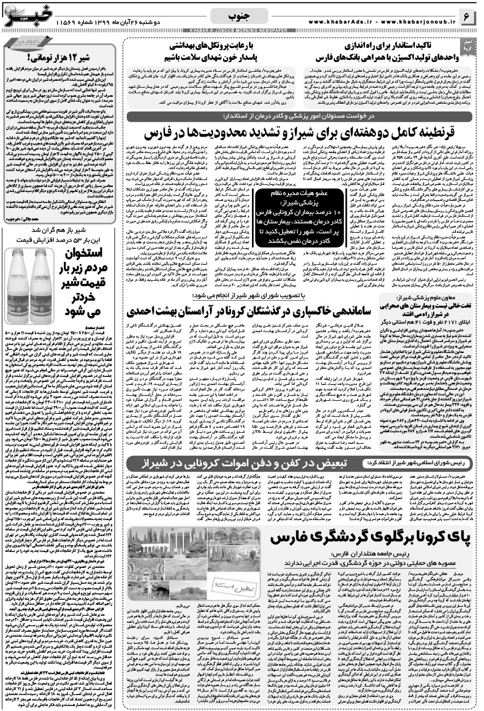 مشاهده صفحه ۶ روزنامه خبرجنوب تاریخ ۲۶  سال ۱۳۹۹